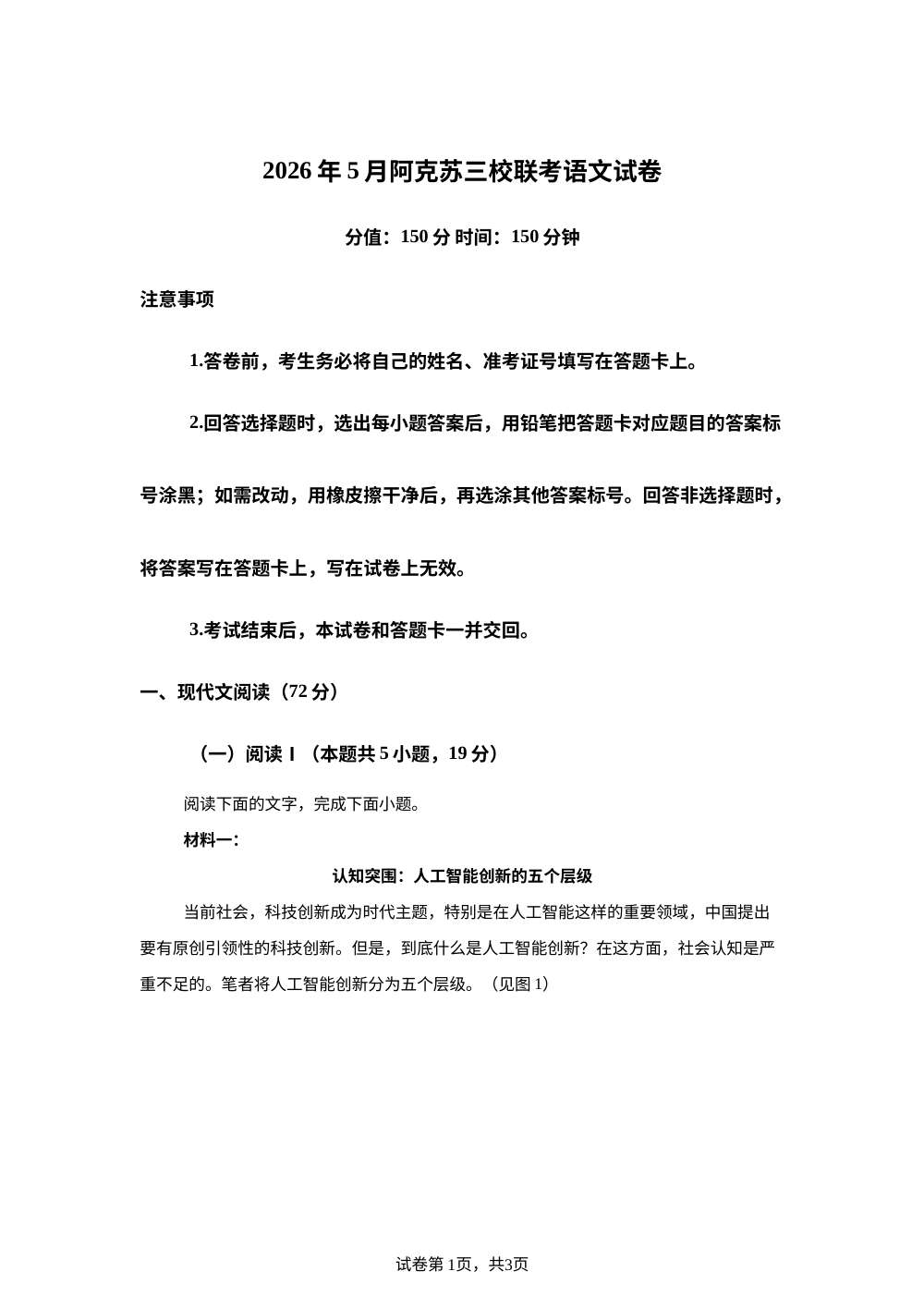 新疆阿克苏地区2025-2026学年高三下学期三校联考语文试卷 第1页预览