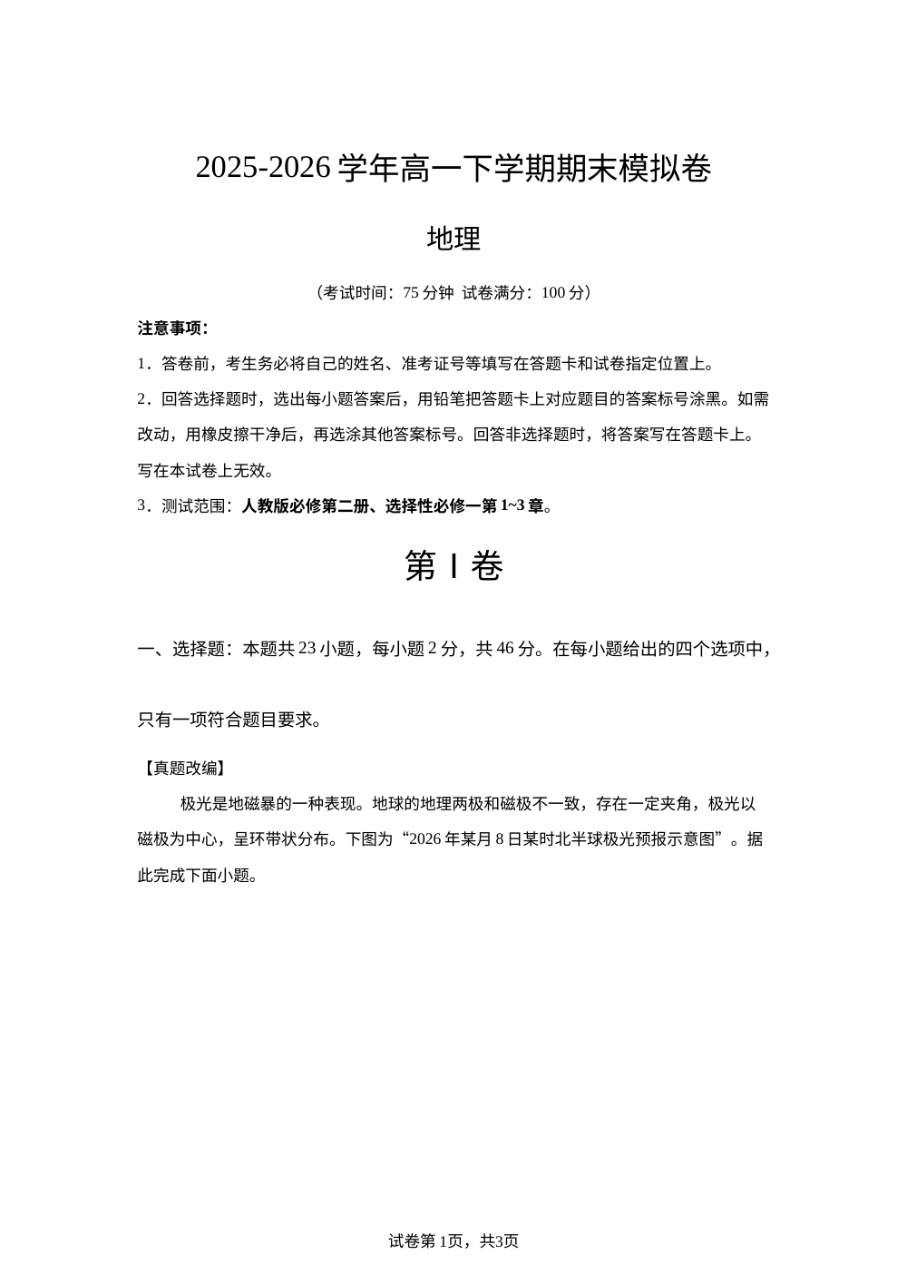学易金卷：高一地理下学期期末模拟卷（江苏专用） 第1页预览