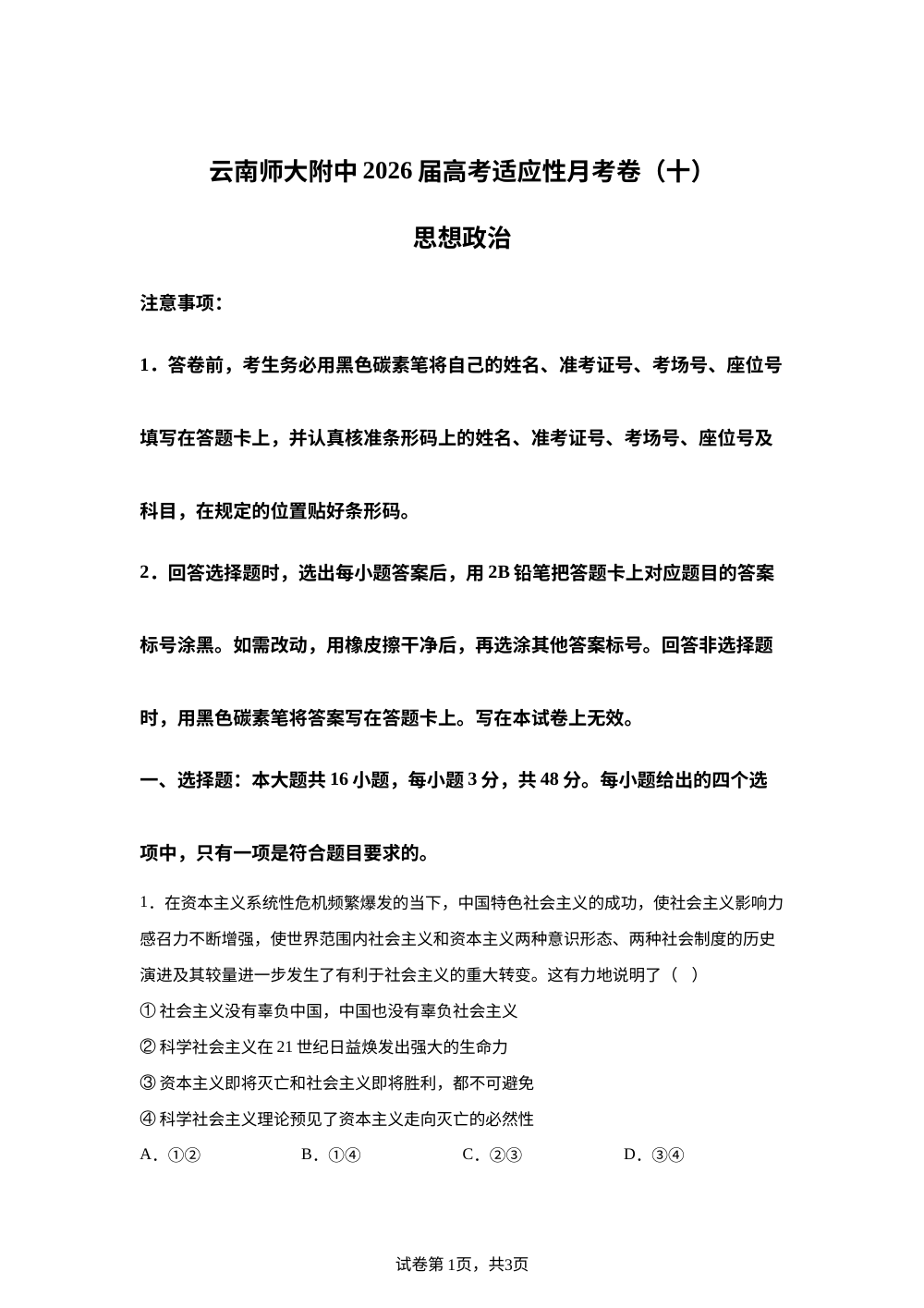 2026届云南省昆明市云南师范大学附属中学高三下学期适应性月考卷（十）政治试题 第1页预览