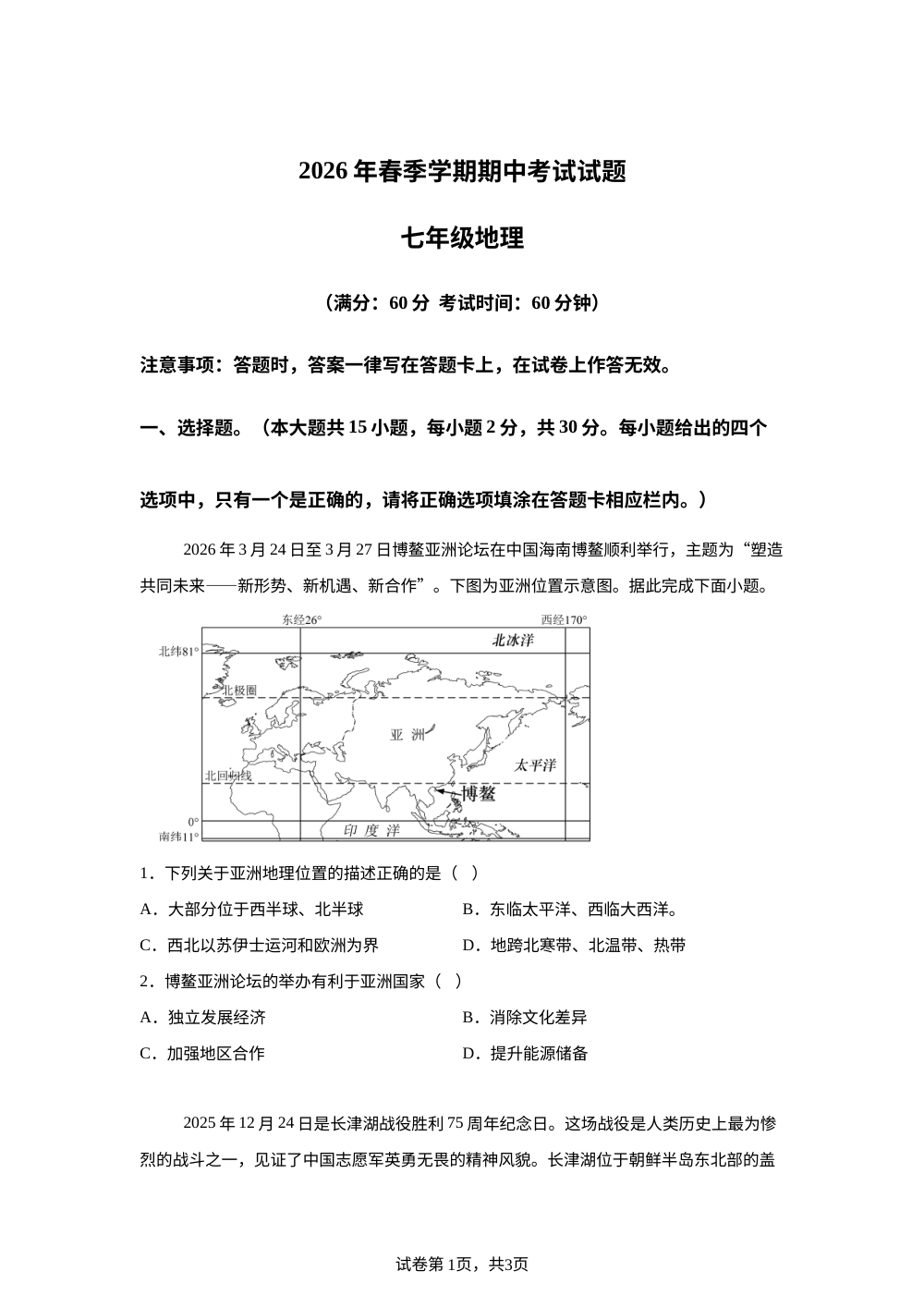 广西壮族自治区钦州市灵山县2026年春季学期期中考试试题 七年级地理 第1页预览