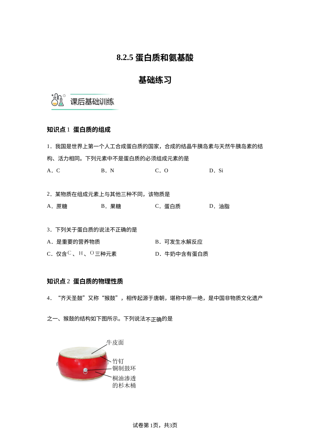 8.2.5 蛋白质和氨基酸基础练习 第1页预览