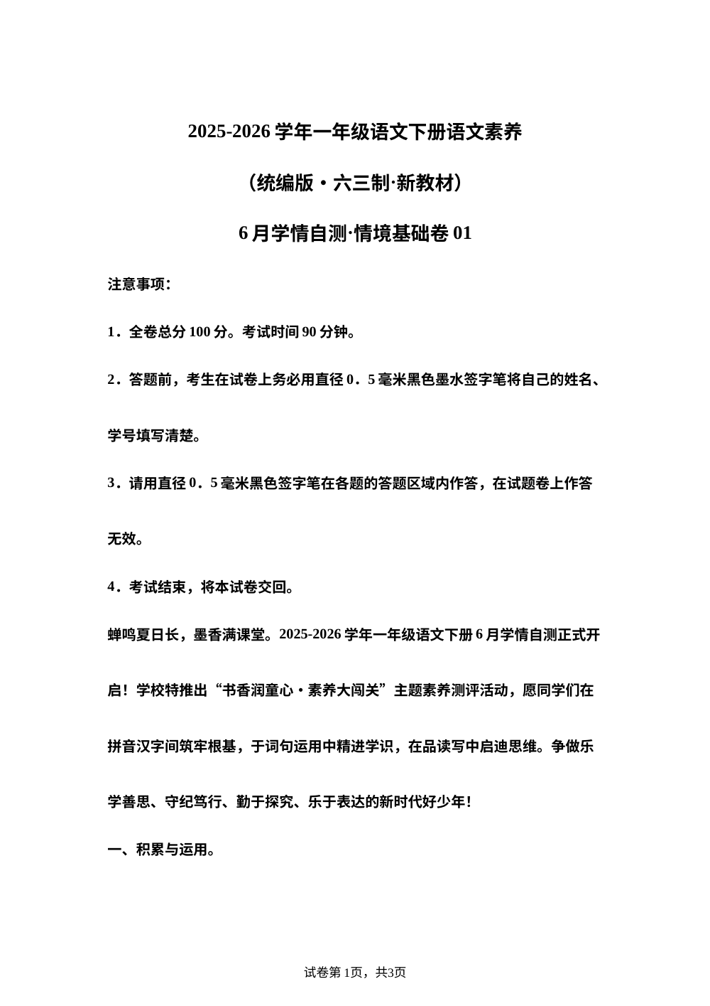 学易金卷：一年级语文下学期6月学情自测&middot;情境基础卷01（1-8单元）（统编版&middot;新教材） 第1页预览