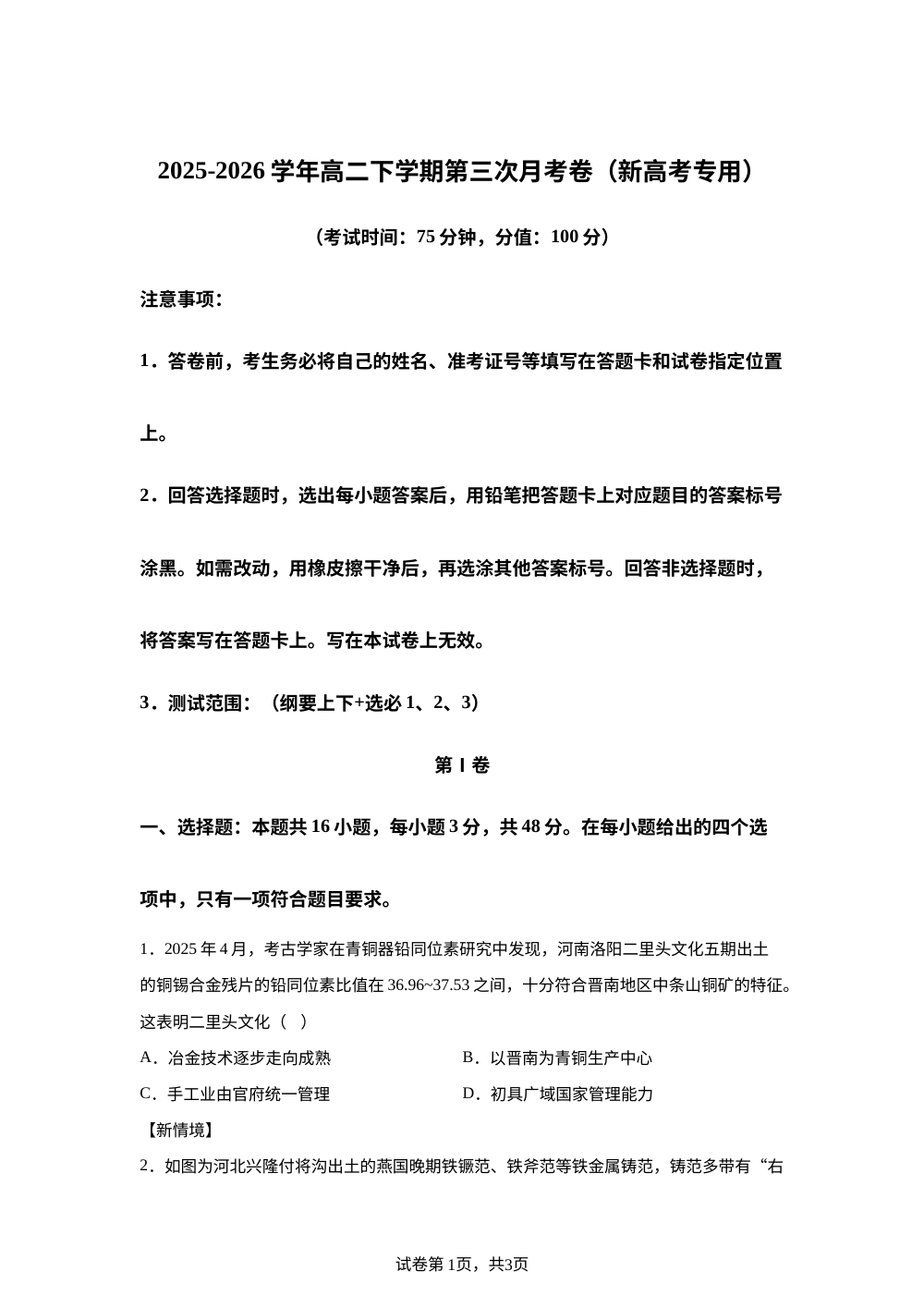学易金卷：高二历史下学期第三次月考（新高考通用，16+4模式） 第1页预览