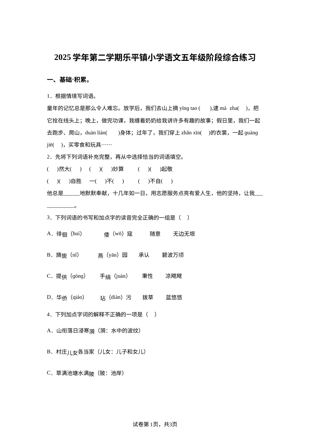 广东佛山市三水区乐平镇2025-2026学年统编版2016下学期语文五年级阶段综合练习 第1页预览