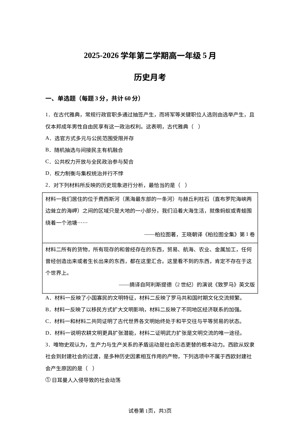 河北石家庄市第三十八中学2025-2026学年高一下学期5月月考历史试题 第1页预览