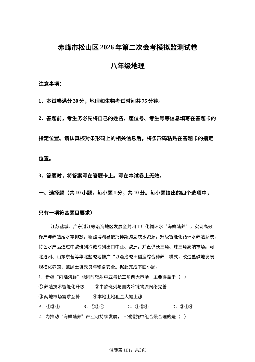 内蒙古赤峰市松山区2026年第二次会考模拟监测试卷 八年级 地理 第1页预览