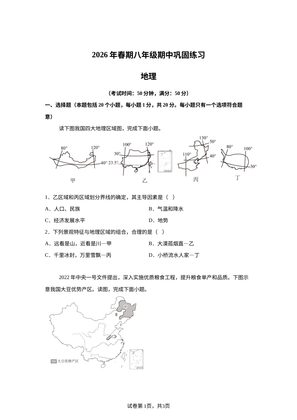 河南南阳市南召县2025-2026学年下学期八年级期中巩固练习地理试卷 第1页预览