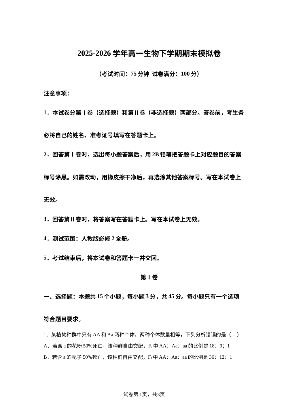 学易金卷：高一生物下学期期末模拟卷&middot;15+5题型（新高考通用） 第1页预览
