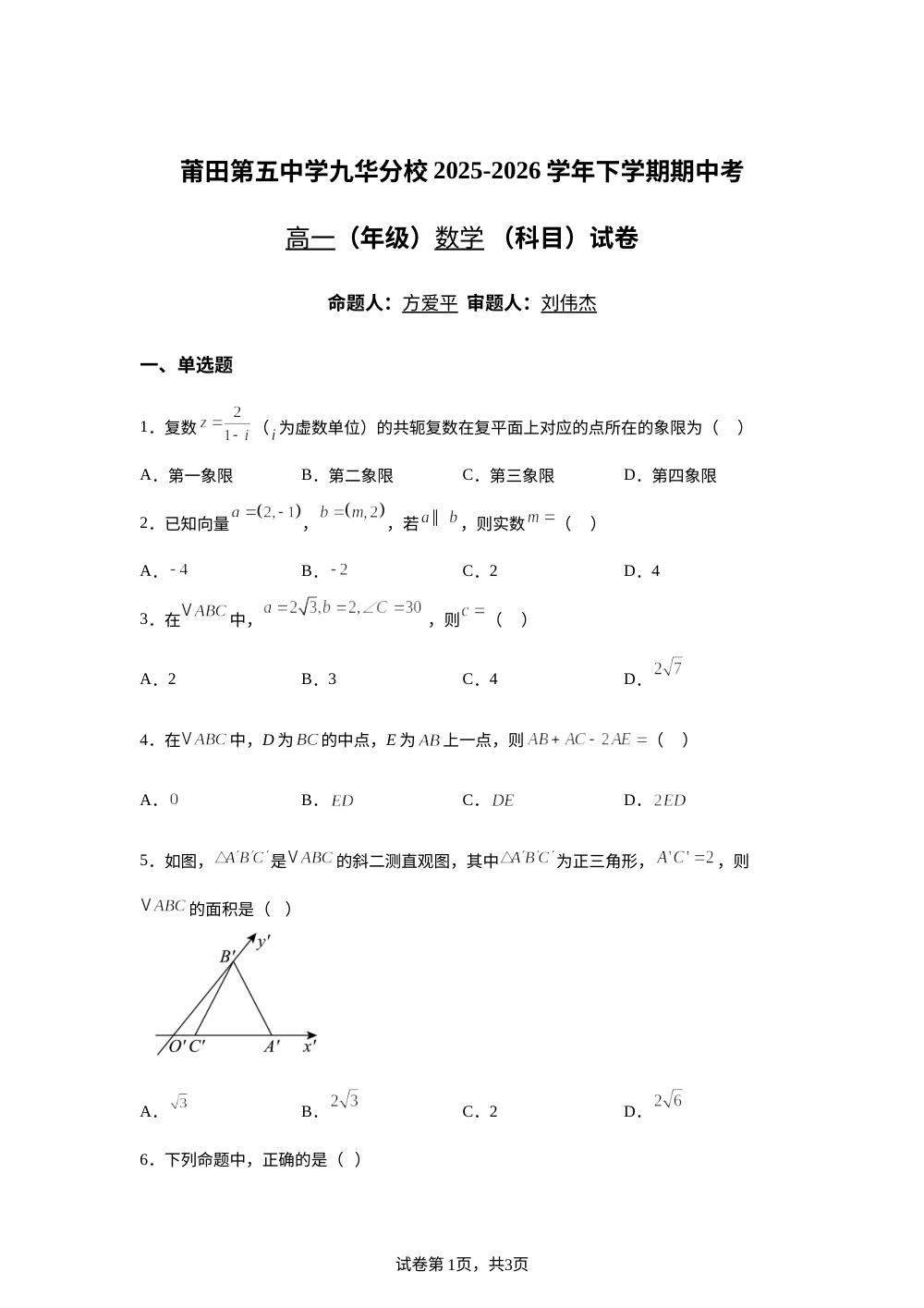 福建莆田第五中学九华分校2025-2026学年高一下学期期中考试数学试卷 第1页预览