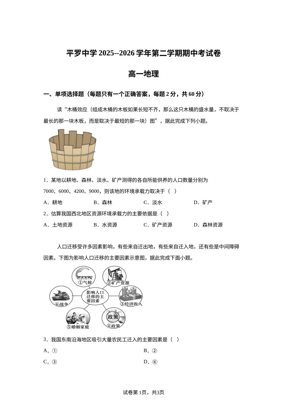 宁夏石嘴山市平罗中学2025-2026学年第二学期期中考试高一地理试卷 第1页预览