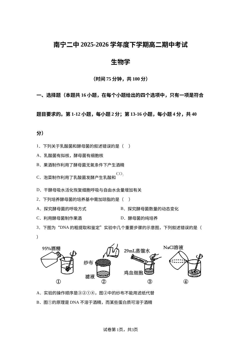 广西壮族自治区南宁市青秀区南宁市第二中学南宁二中2025-2026学年度下学期高二期中考试生物学 第1页预览