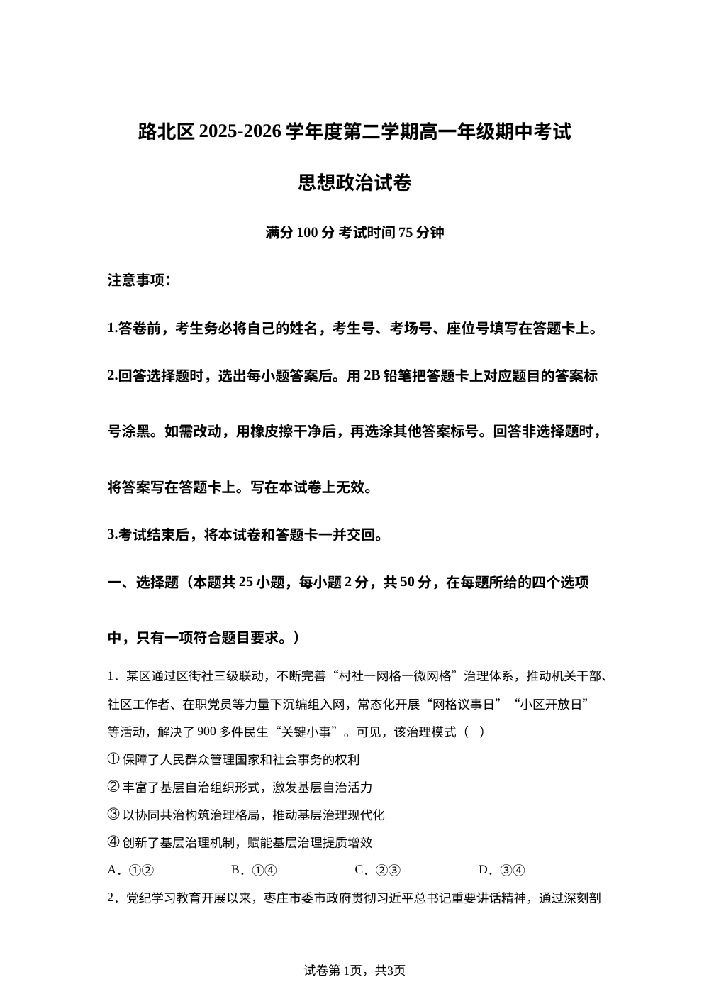 河北唐山市路北区2025-2026学年高一第二学期期中考试政治试卷 第1页预览