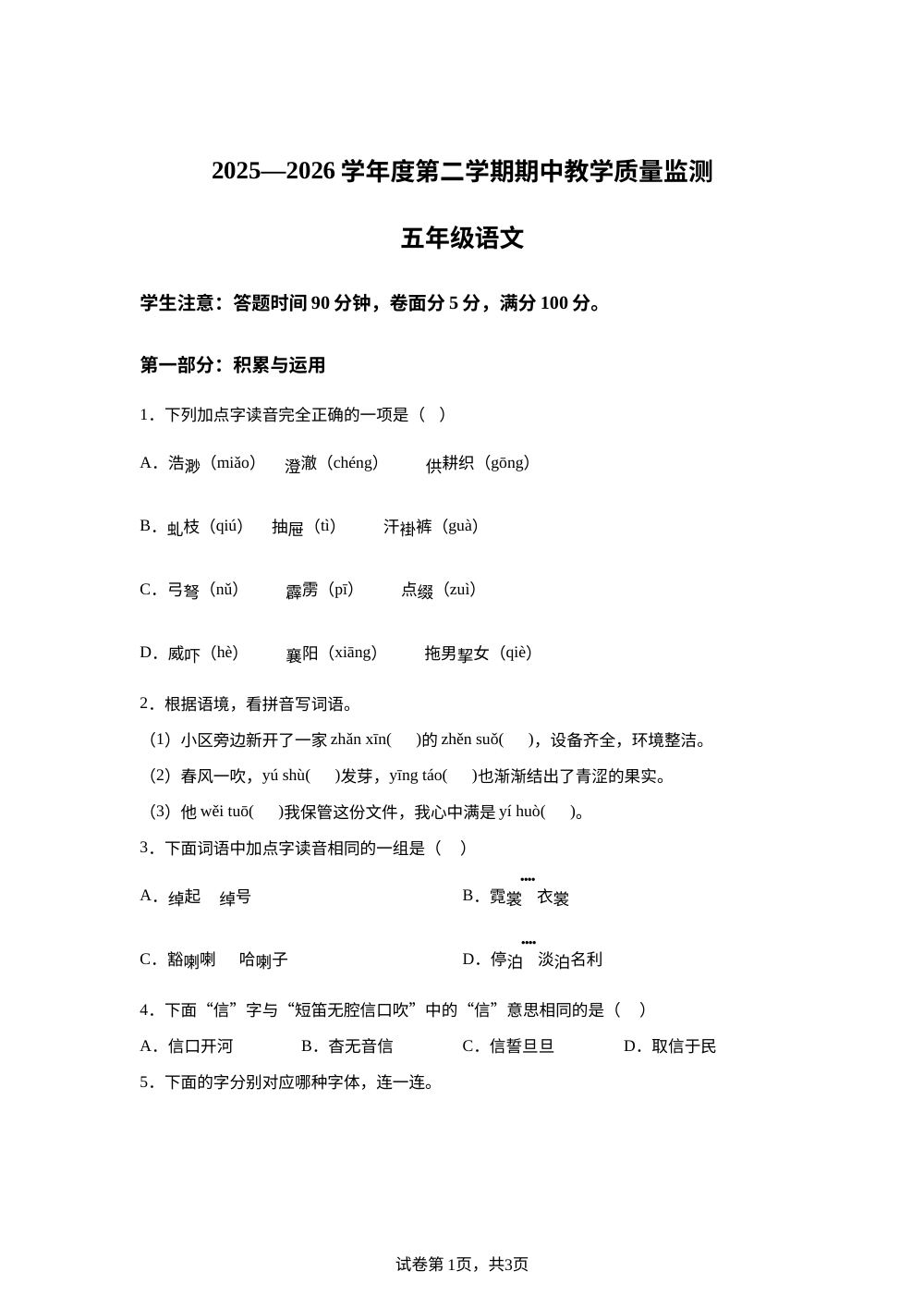 河北唐山市滦州市2025-2026学年度统编版2016第二学期期中教学质量监测五年级语文 第1页预览