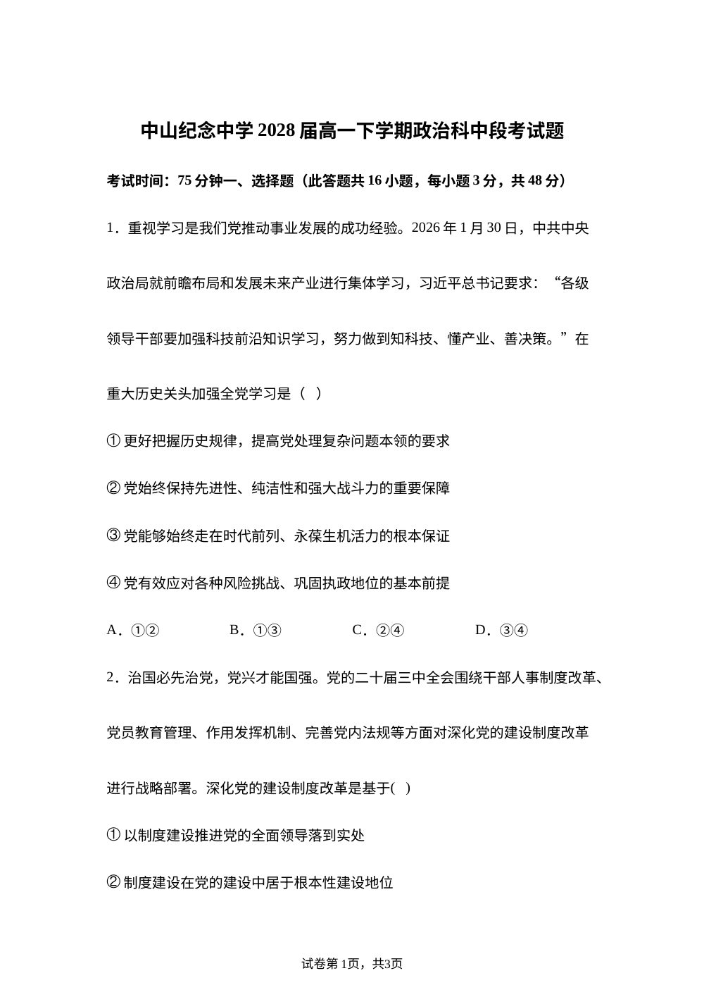 广东中山市中山纪念中学2025-2026学年高一下学期期中考试政治试卷 第1页预览