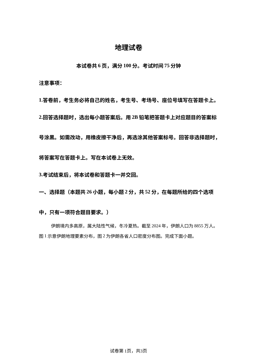 河北唐山市玉田县2025-2026学年度第二学期高一年级期中考试地理试卷 第1页预览