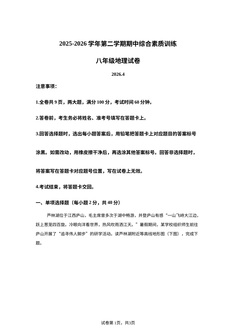 广东惠州市第五中学附属学校等校2025-2026学年第二学期期中综合素质训练八年级地理试卷 第1页预览