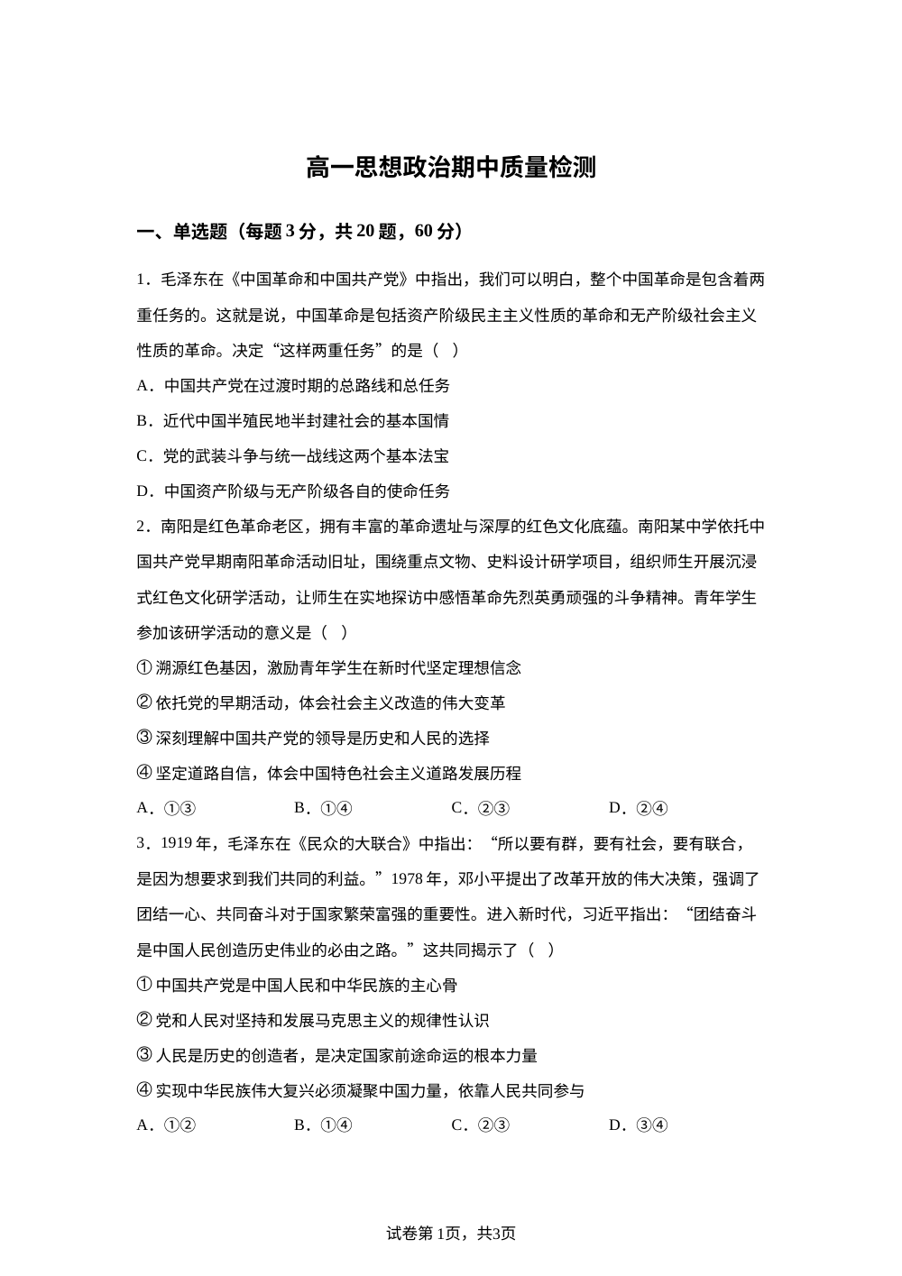 天津市和平区中华职专2025-2026学年高一年级下学期期中质量检测政治试题 第1页预览