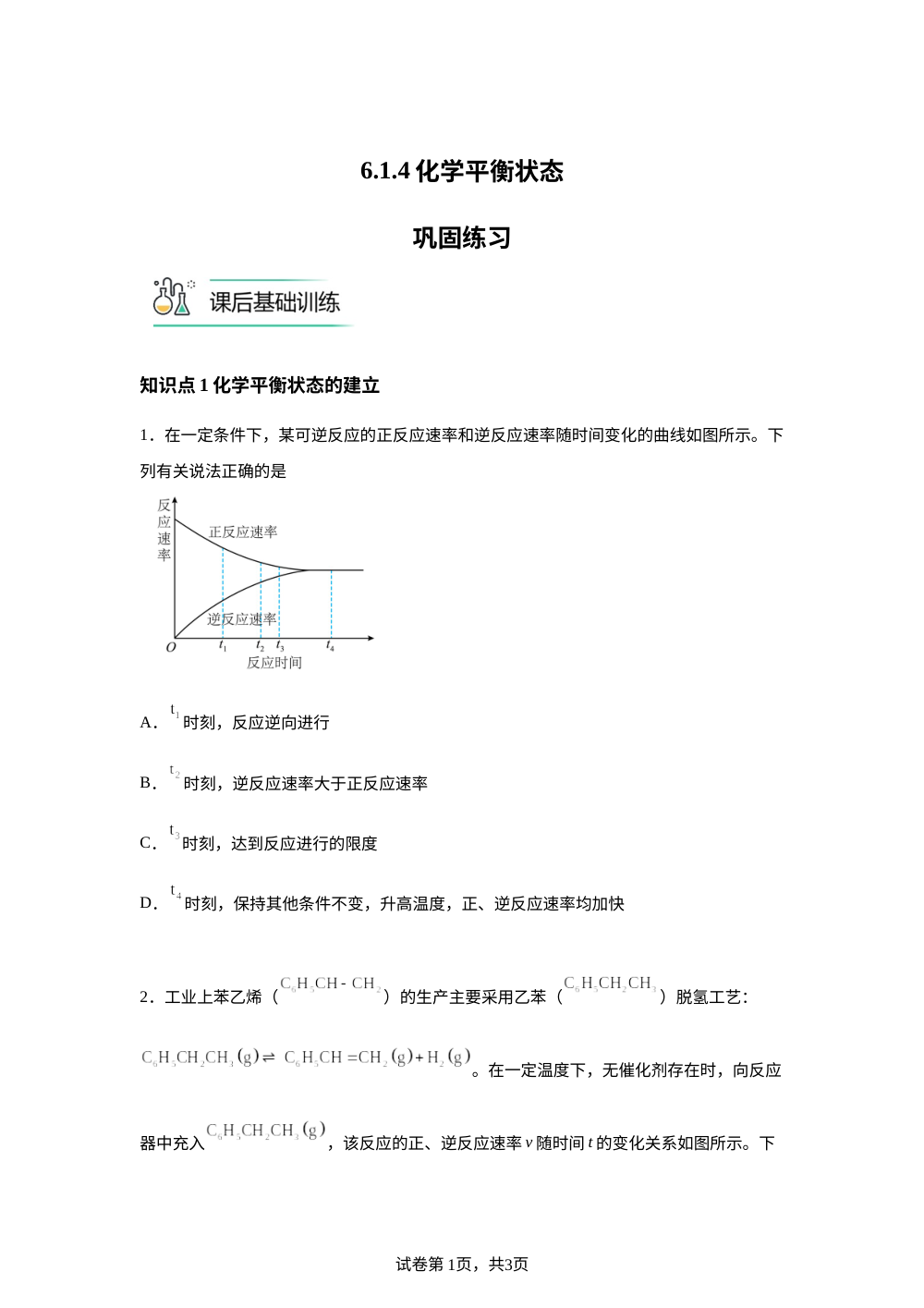 6.1.4 化学平衡状态巩固练习 第1页预览