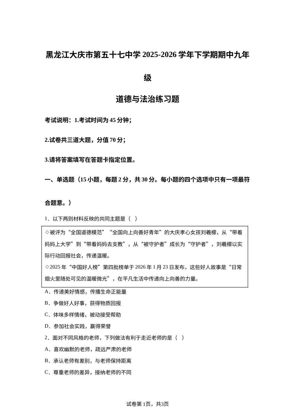 黑龙江大庆市第五十七中学2025-2026学年下学期期中九年级道德与法治练习题 第1页预览