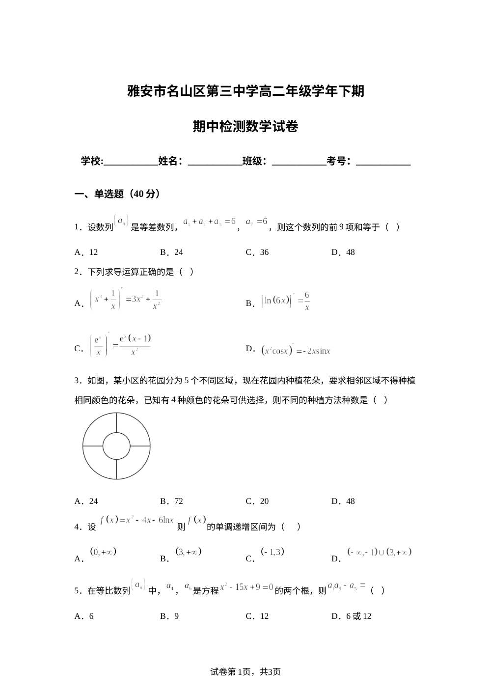 四川雅安市名山区第三中学2025-2026学年高二下学期期中考试数学试题 第1页预览