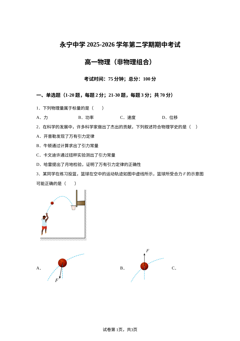 宁夏银川市永宁县永宁中学2025-2026学年高一下学期期中考试物理（非物理班） 第1页预览