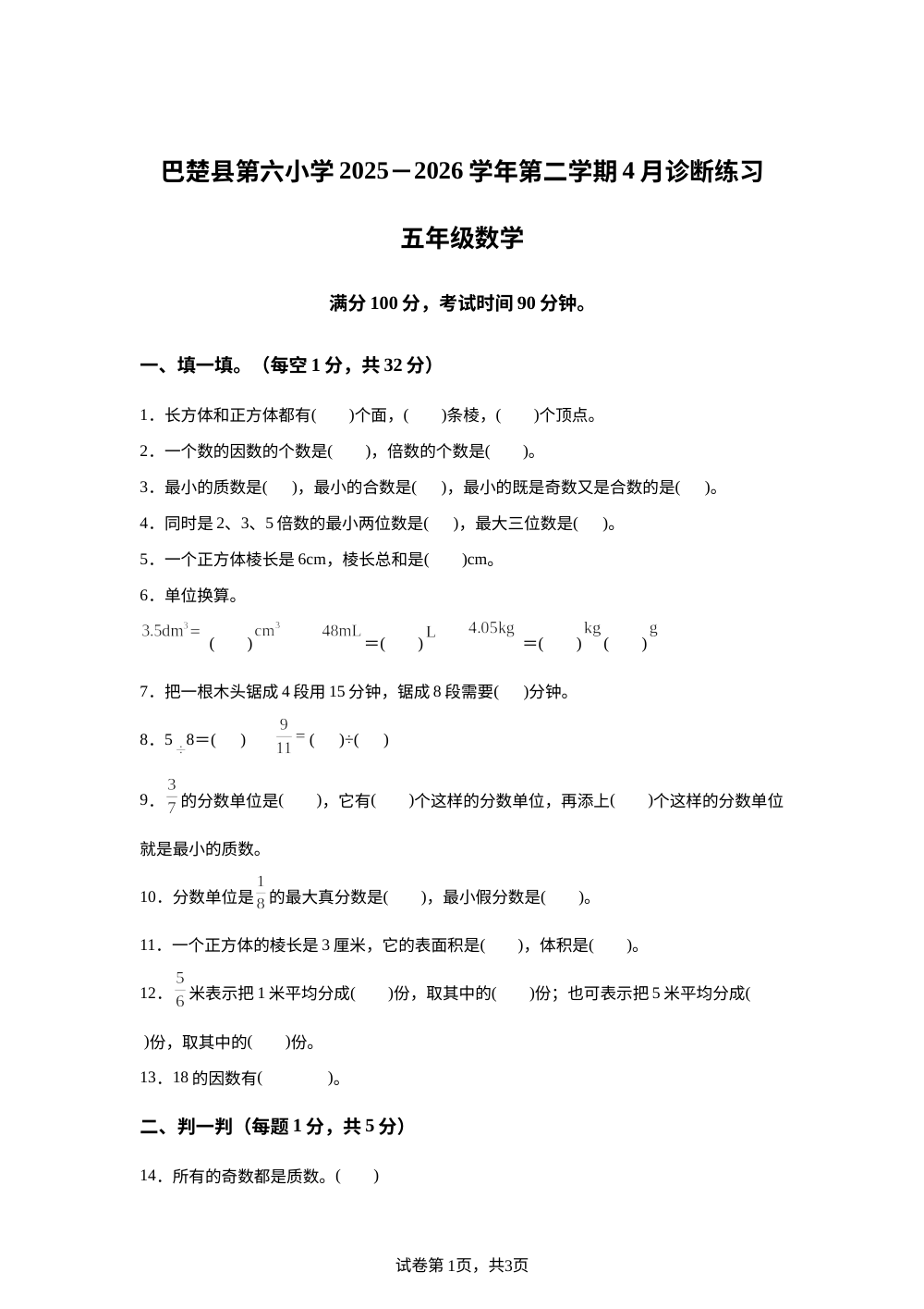 新疆喀什地区巴楚县2025-2026学年人教版五年级下学期4月阶段检测数学试题 第1页预览