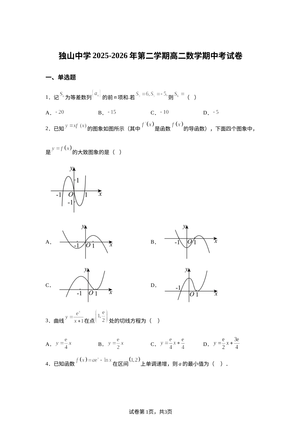 安徽六安市独山中学2025-2026学年高二下学期5月期中数学试题 第1页预览