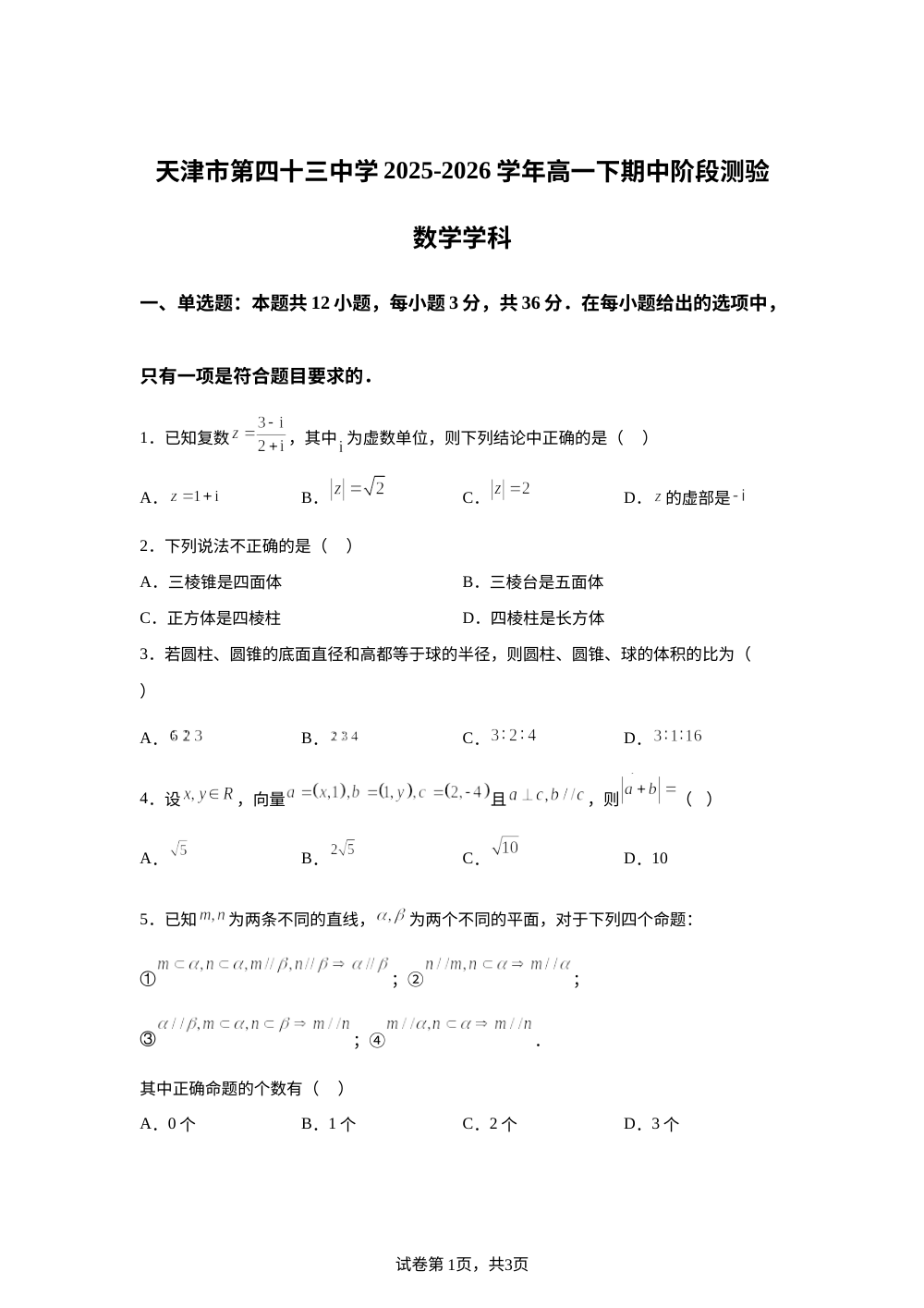 天津市第四十三中学2025-2026学年高一年级下学期5月期中考试数学试题 第1页预览