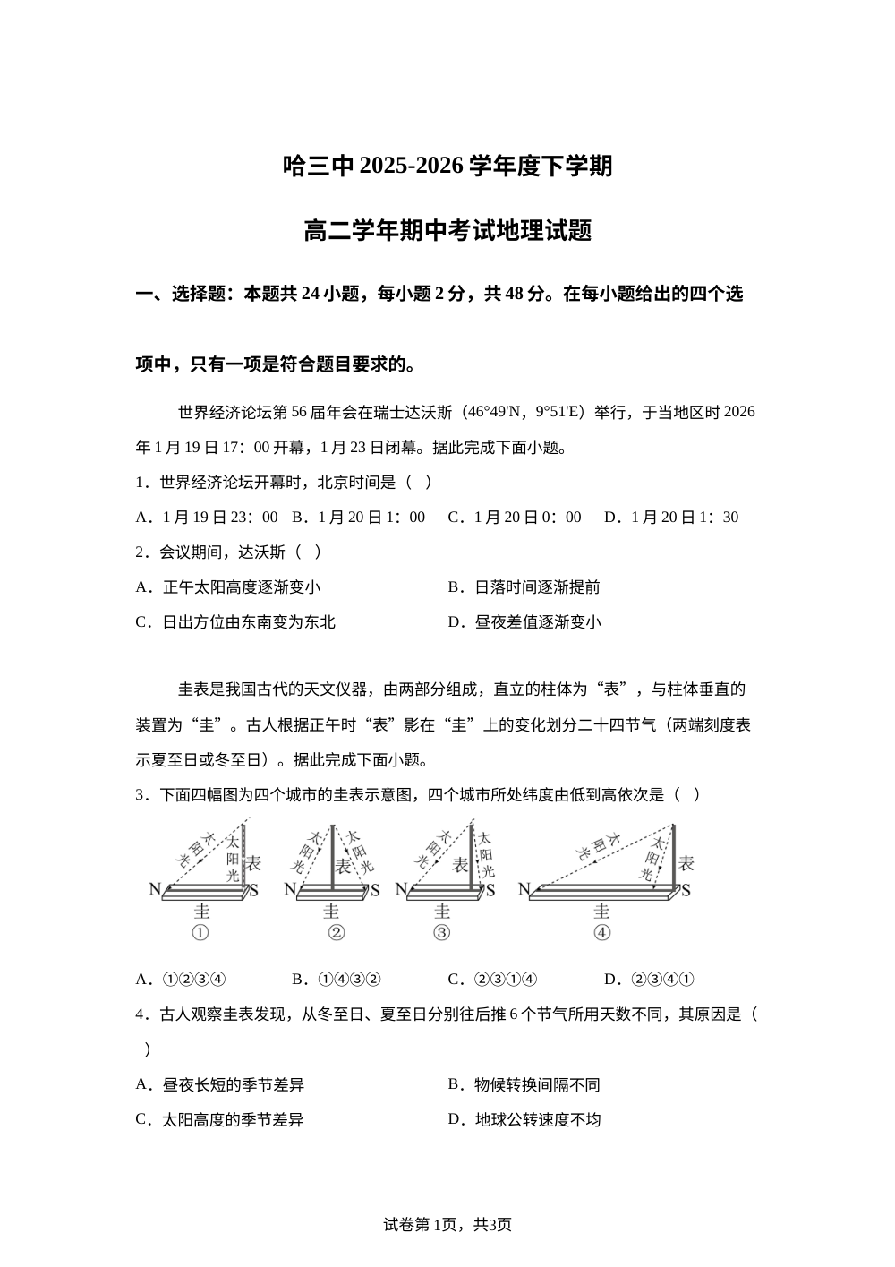 黑龙江哈尔滨市第三中学校2025-2026学年高二下学期期中考试地理试题 第1页预览