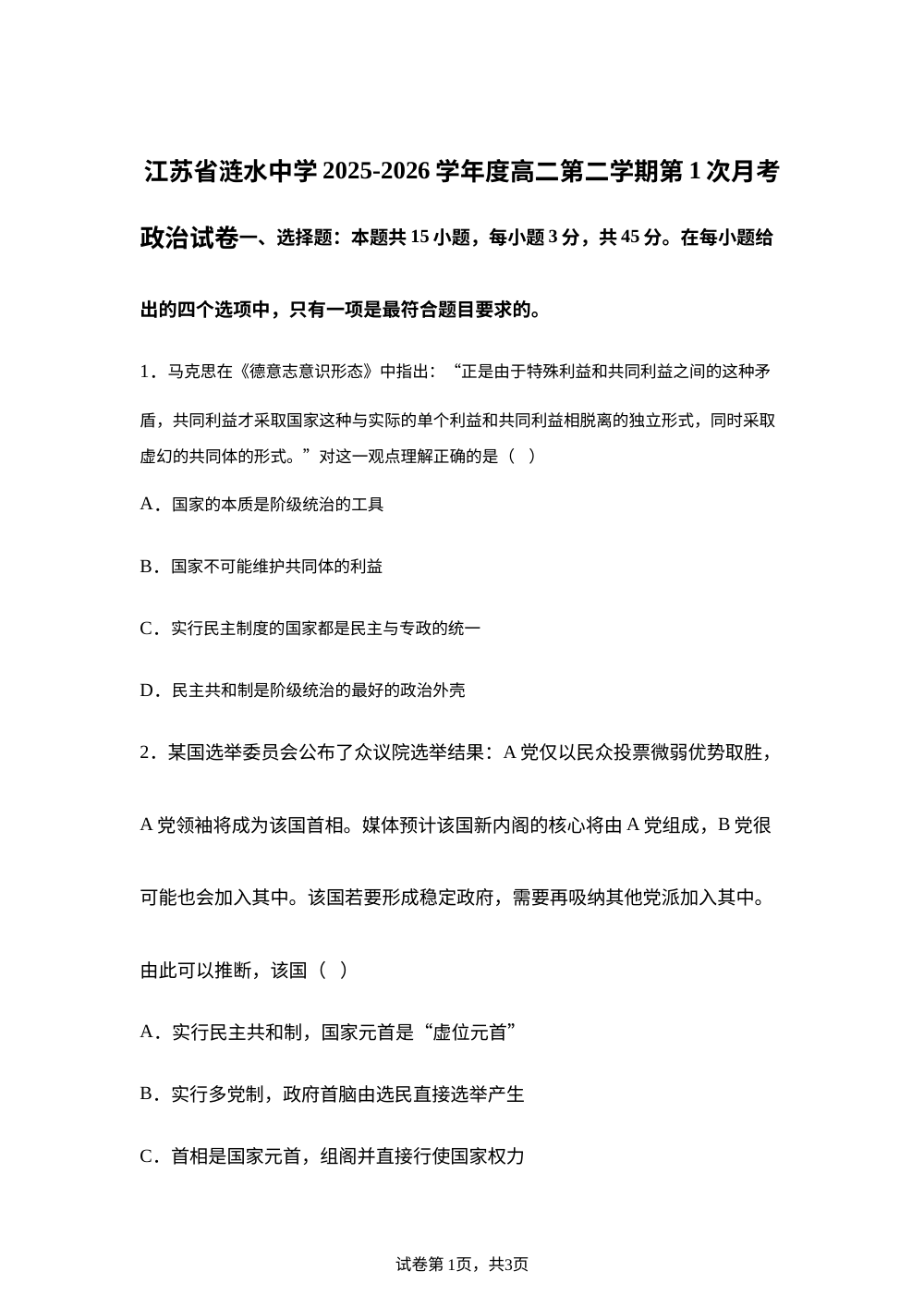 江苏涟水中学2025-2026学年度高二第二学期第1次月考政治试卷 第1页预览