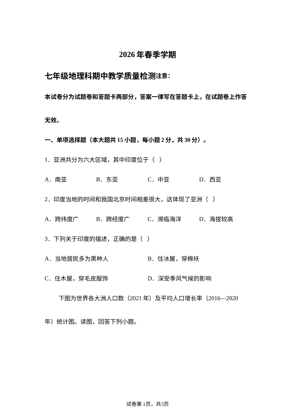 广西壮族自治区防城港市东兴市实验中学2026年春季学期七年级地理期中教学质量检测试题 第1页预览