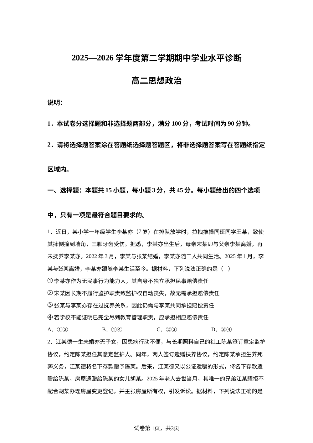 山东烟台市2025-2026学年高二下学期期中学业水平诊断政治试题 第1页预览