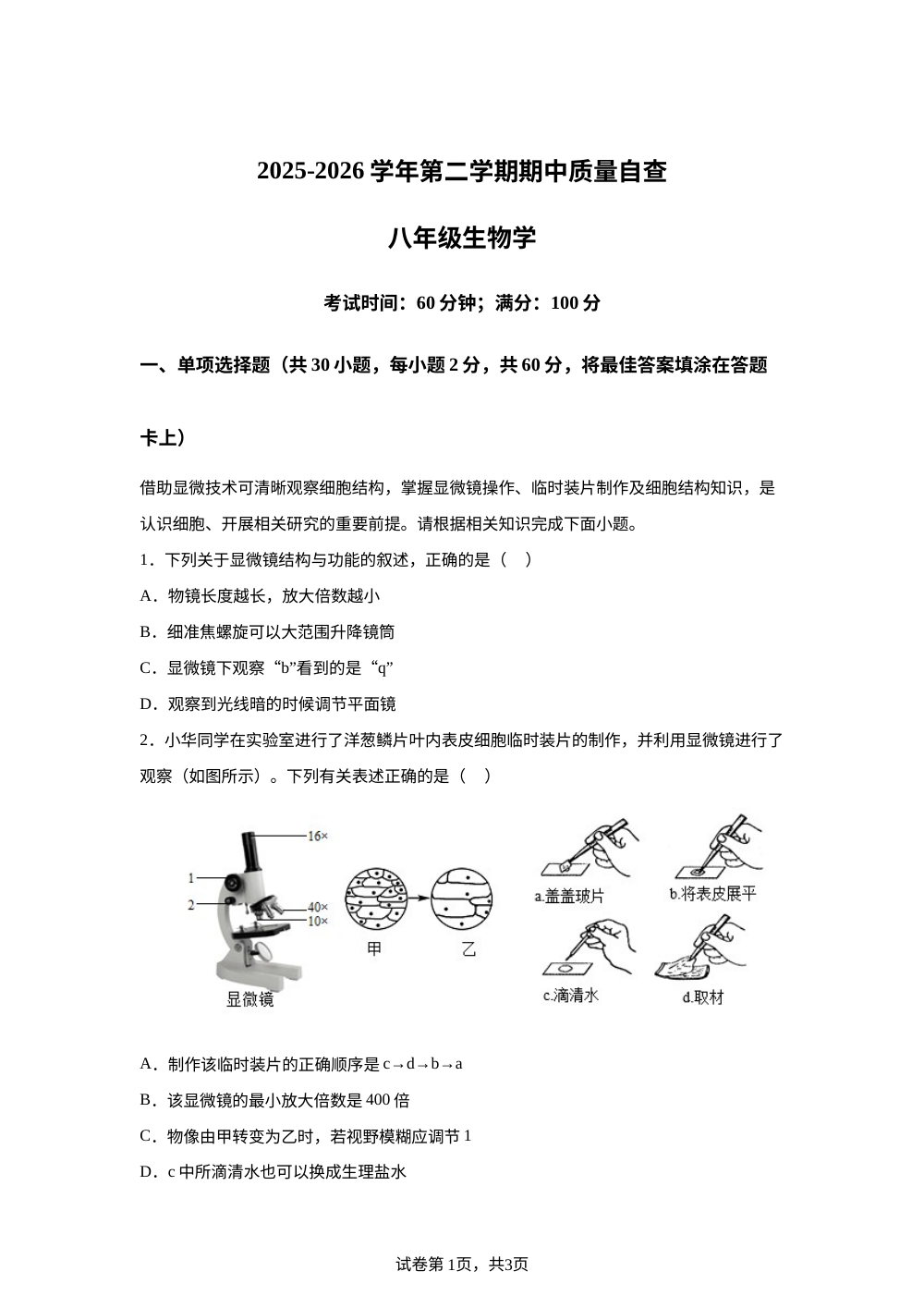 广东省东莞市外国语学校，宏远外国语学校、寮步镇外国语初级中学期中2025-2026学年第二学期期中质量自查 八年级生物学 第1页预览