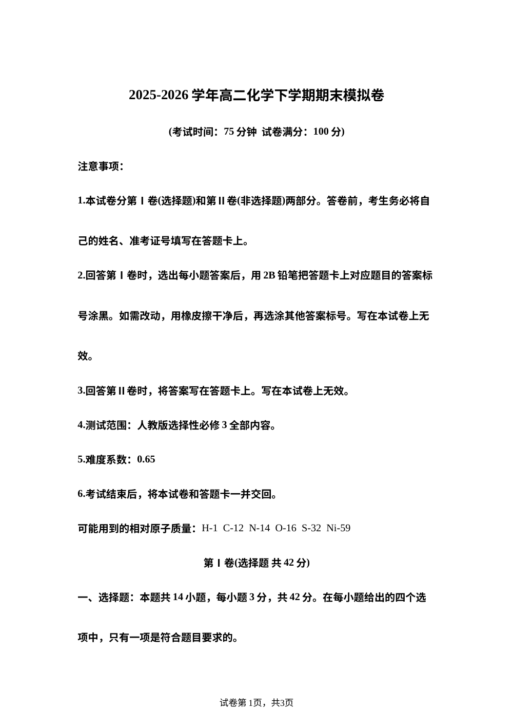 学易金卷：高二化学下学期期末模拟卷（陕晋青宁专用，人教版） 第1页预览