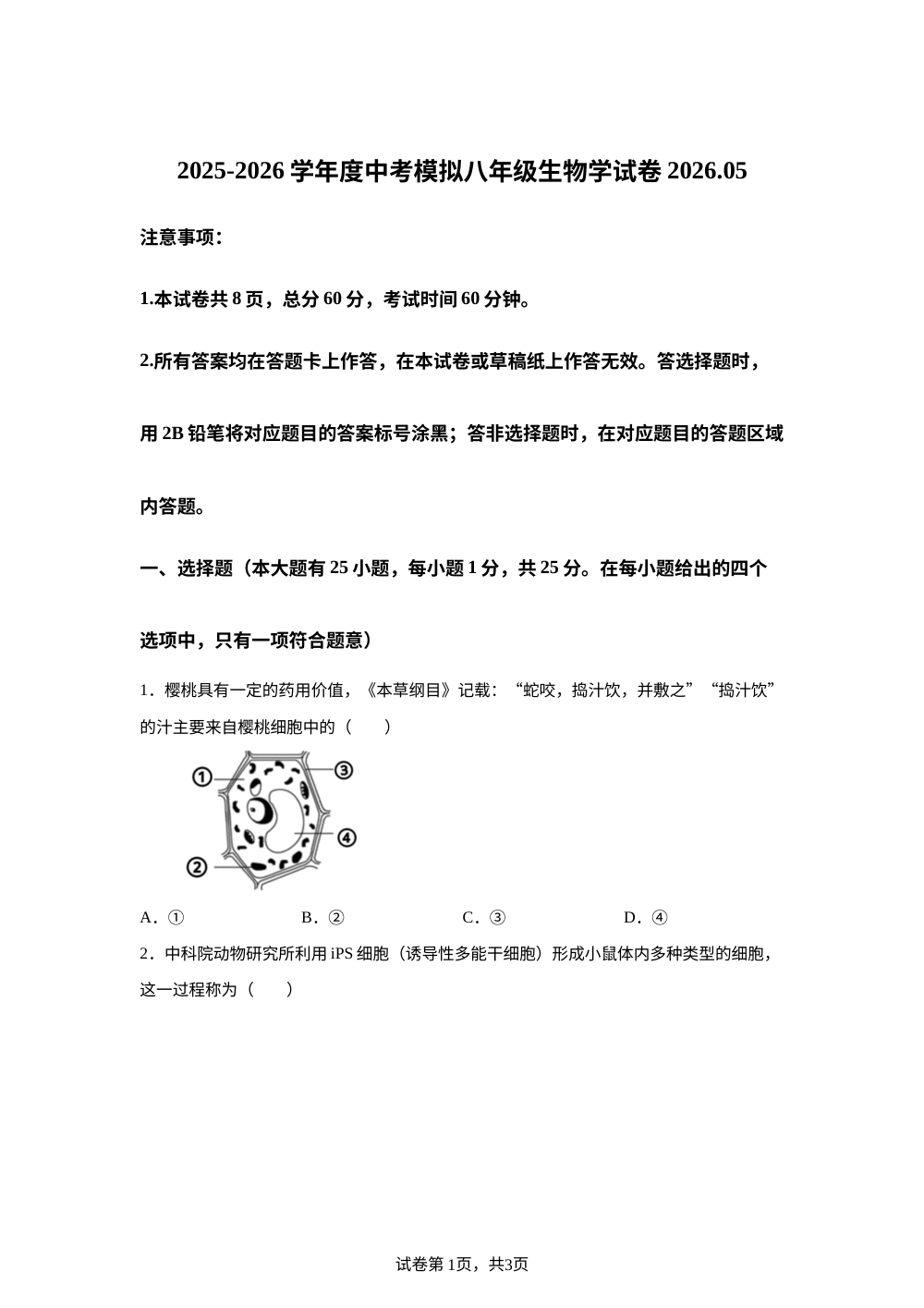 河北唐山市路南区2025-2026学年度中考模拟八年级生物学试卷 第1页预览