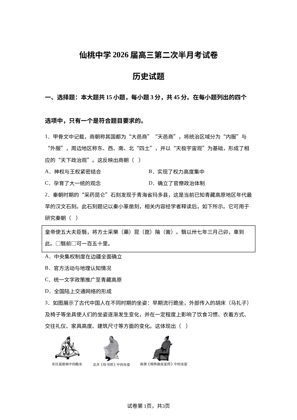 湖北省仙桃中学2025-2026学年高三下学期第二次半月考历史试卷 第1页预览