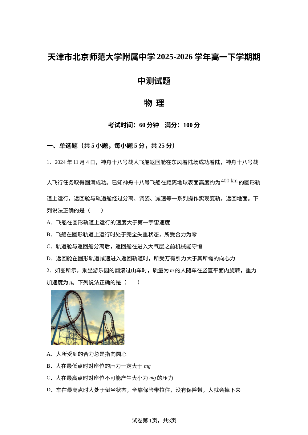 天津市北京师范大学附属中学2025-2026学年高一下学期5月期中考试物理试题 第1页预览