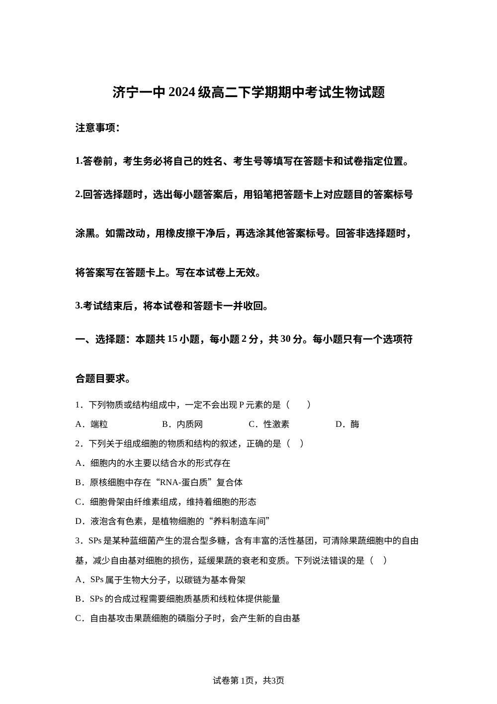 山东省济宁市第一中学2025-2026学年高二下学期期中生物试题 第1页预览