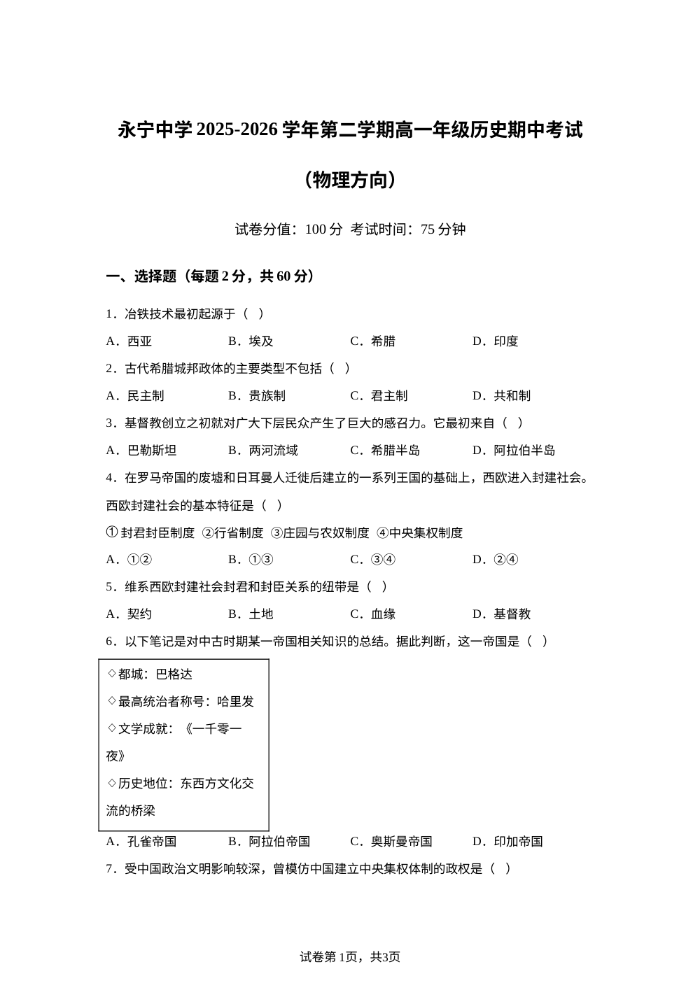 宁夏银川市永宁县永宁中学2025-2026学年高一下学期期中考试历史试题（物理方向） 第1页预览