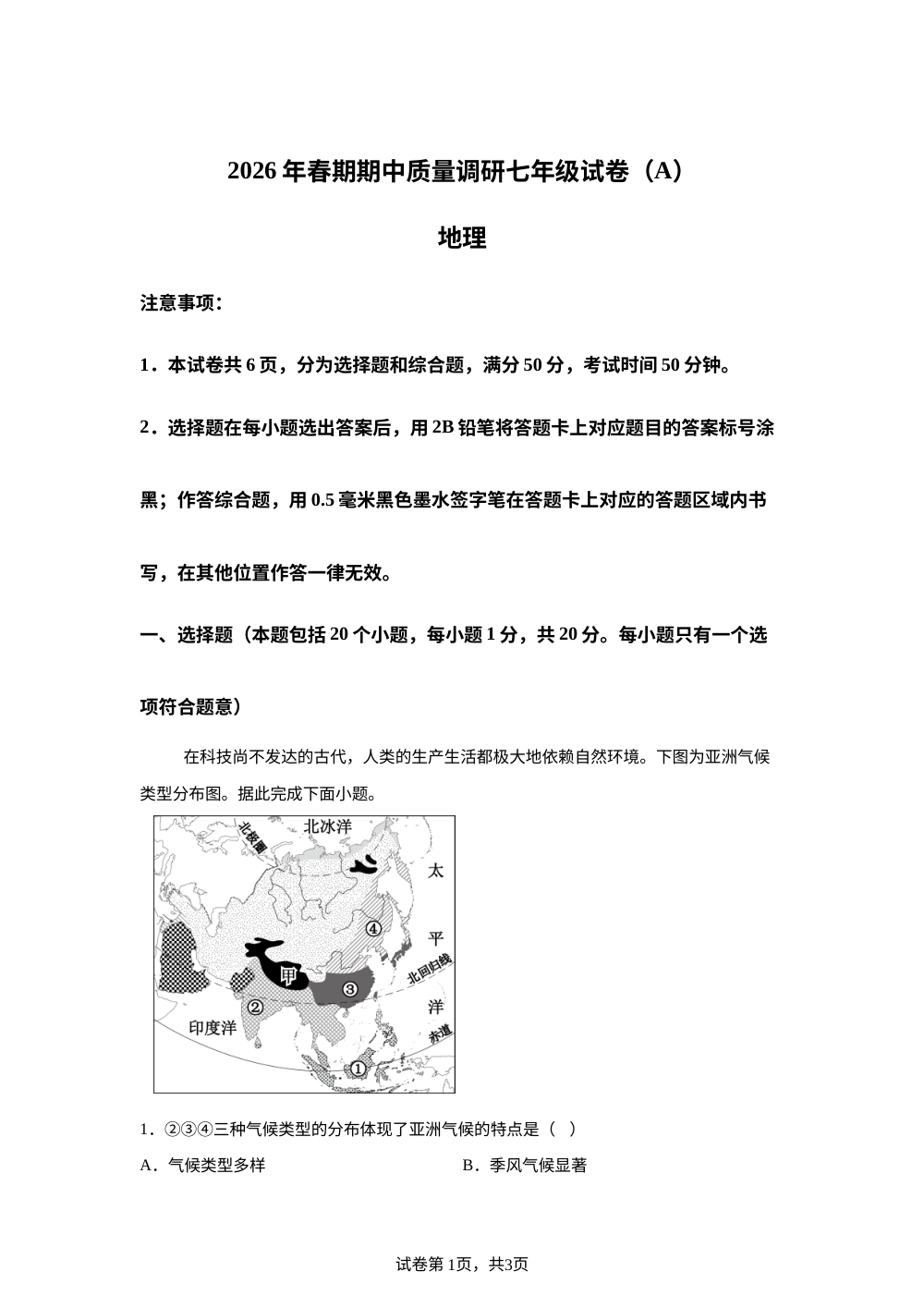 河南南阳市新野县2025-2026学年下学期期中质量调研七年级地理试卷（A） 第1页预览