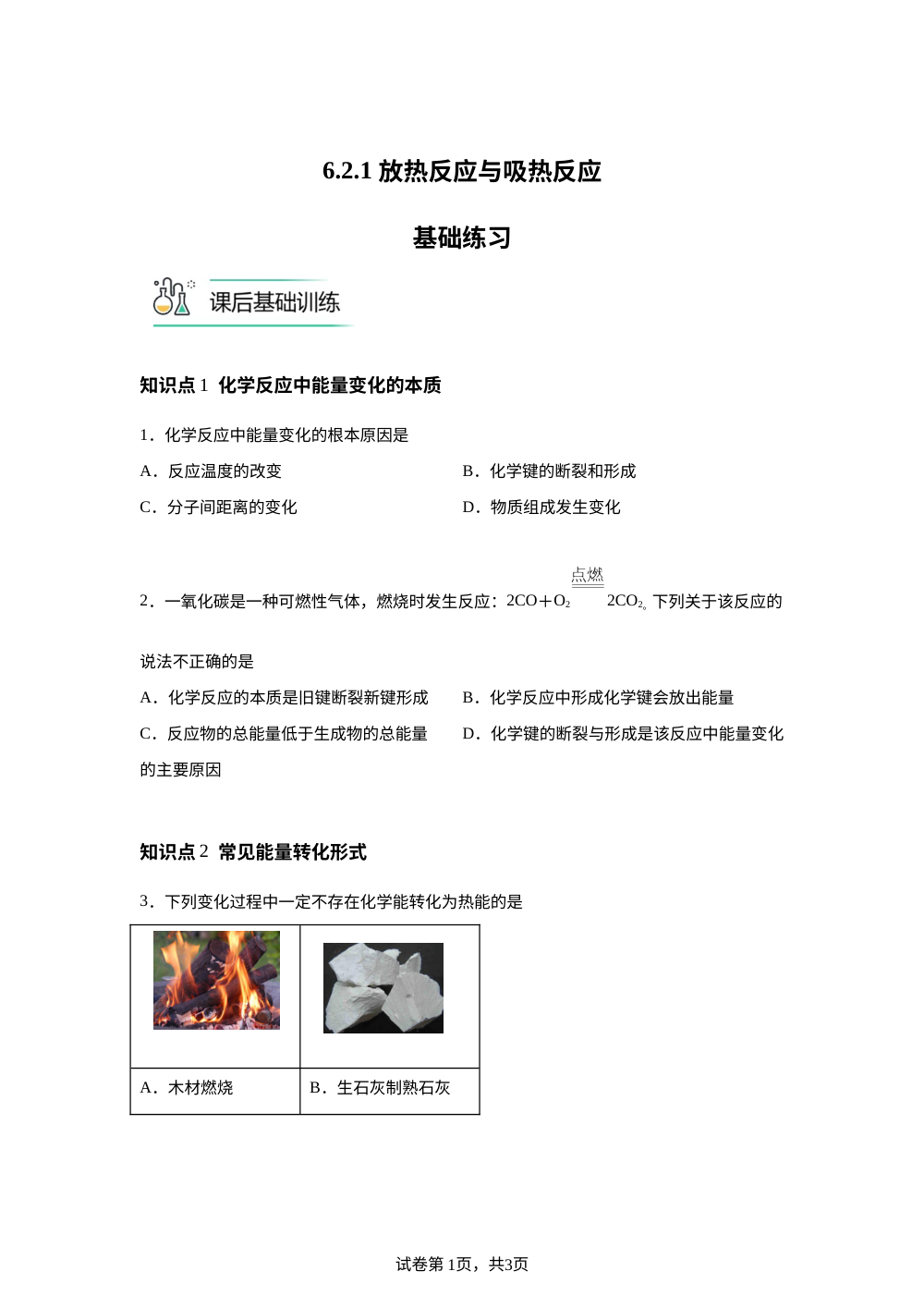 6.2.1 放热反应与吸热反应基础练习 第1页预览