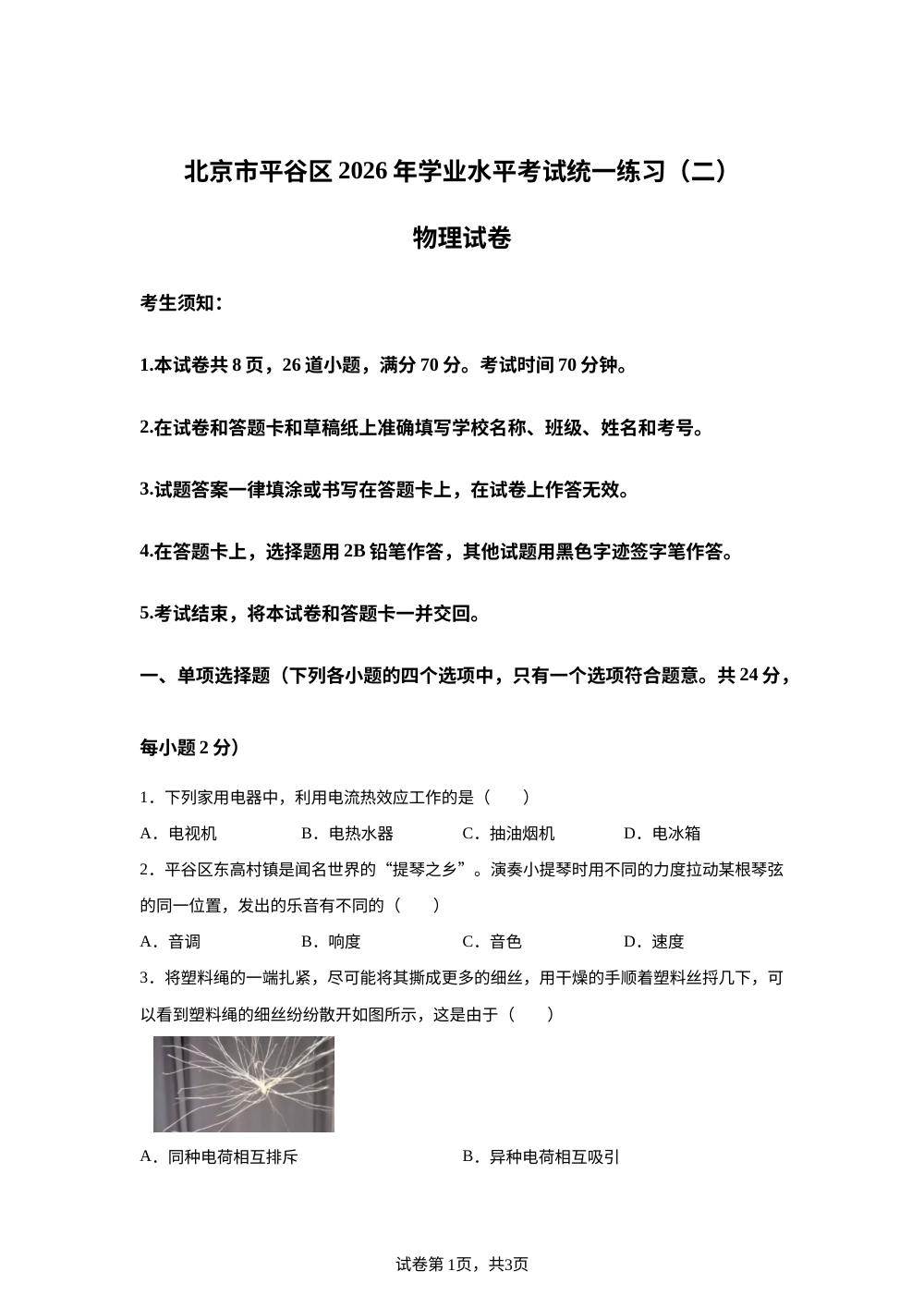 2026年北京市平谷区九年级学业水平考试统一练习（二）物理试卷 第1页预览