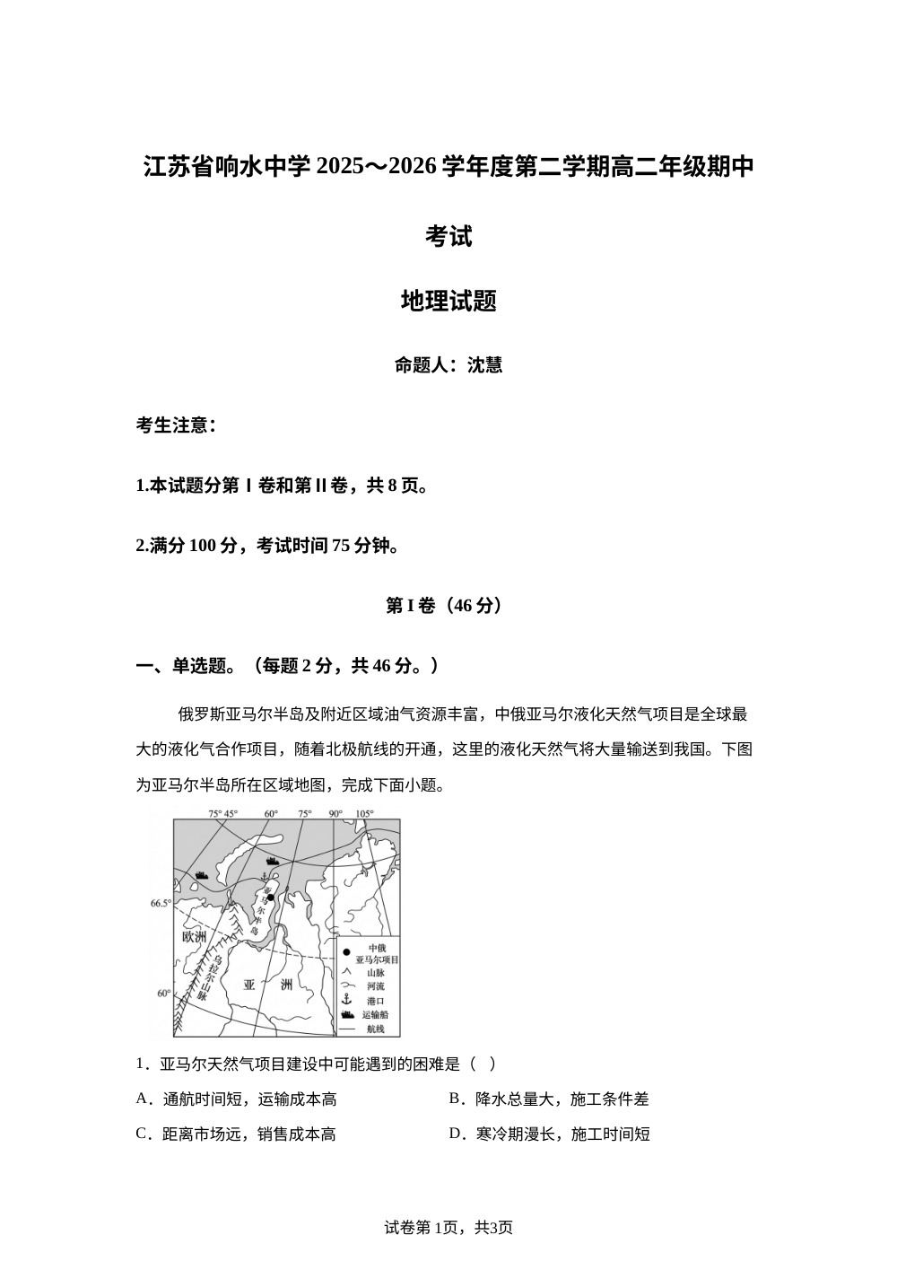 江苏省盐城市响水中学2025-2026学年高二下学期期中考试地理试题 第1页预览