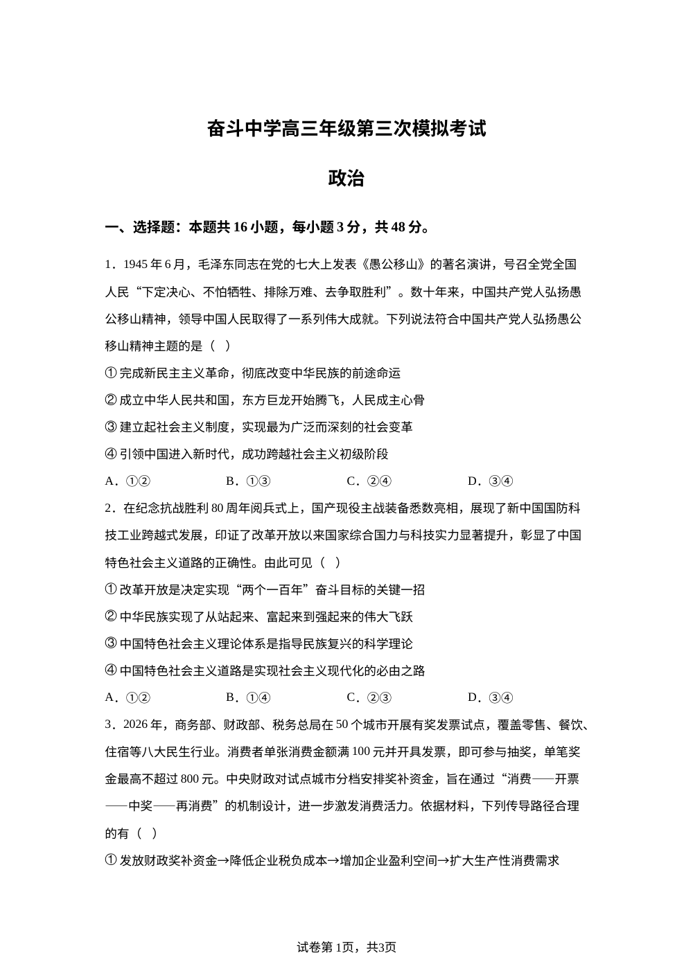 2026届内蒙古杭锦后旗奋斗中学高三下学期考前模拟政治试题 第1页预览