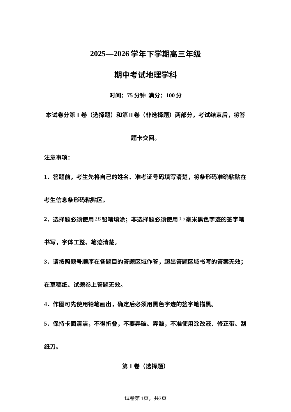 吉林省长春吉大附中实验学校2025-2026学年下学期高三年级期中考试地理学科试卷 第1页预览