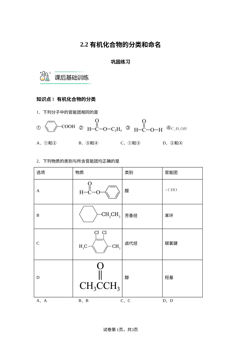 2.2 有机化合物的分类和命名巩固练习 第1页预览
