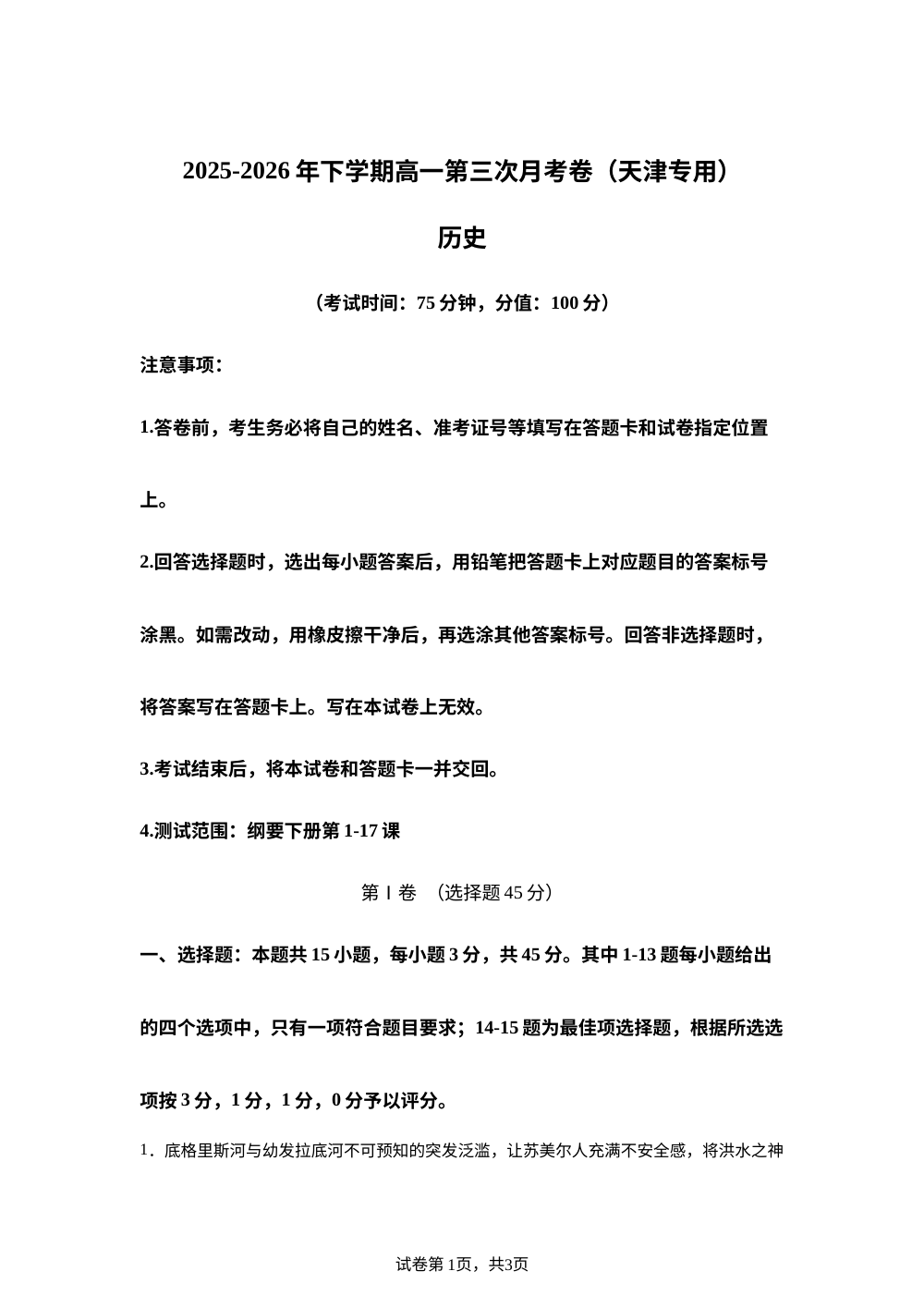 学易金卷：高一历史下学期第三次月考卷 （天津专用） 第1页预览