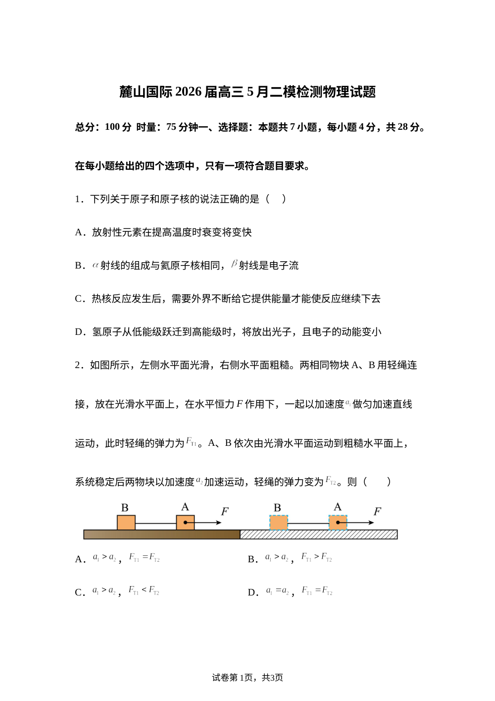 2026届湖南长沙麓山国际实验学校高三下学期5月二模物理试卷 第1页预览