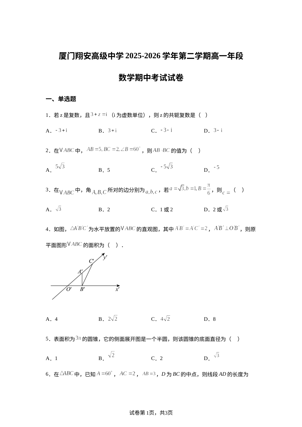 福建厦门熹海高级中学2025-2026学年第二学期高一年段数学期中考试试卷 第1页预览