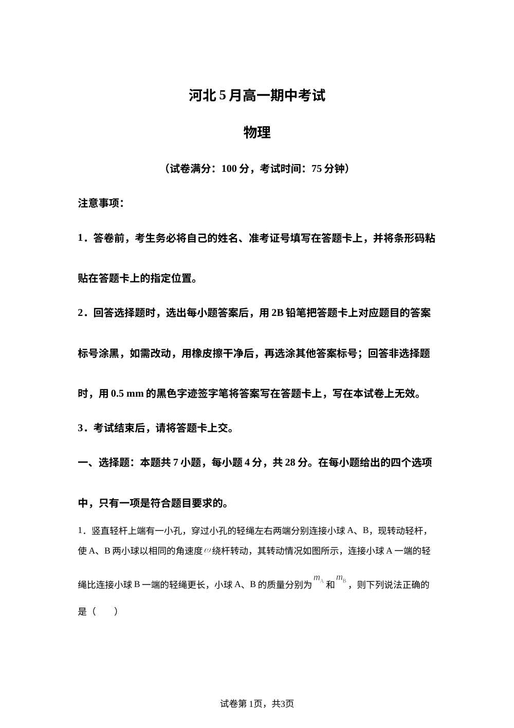 河北沧州市第二中学等校2025-2026学年高一下学期5月期中物理试题 第1页预览